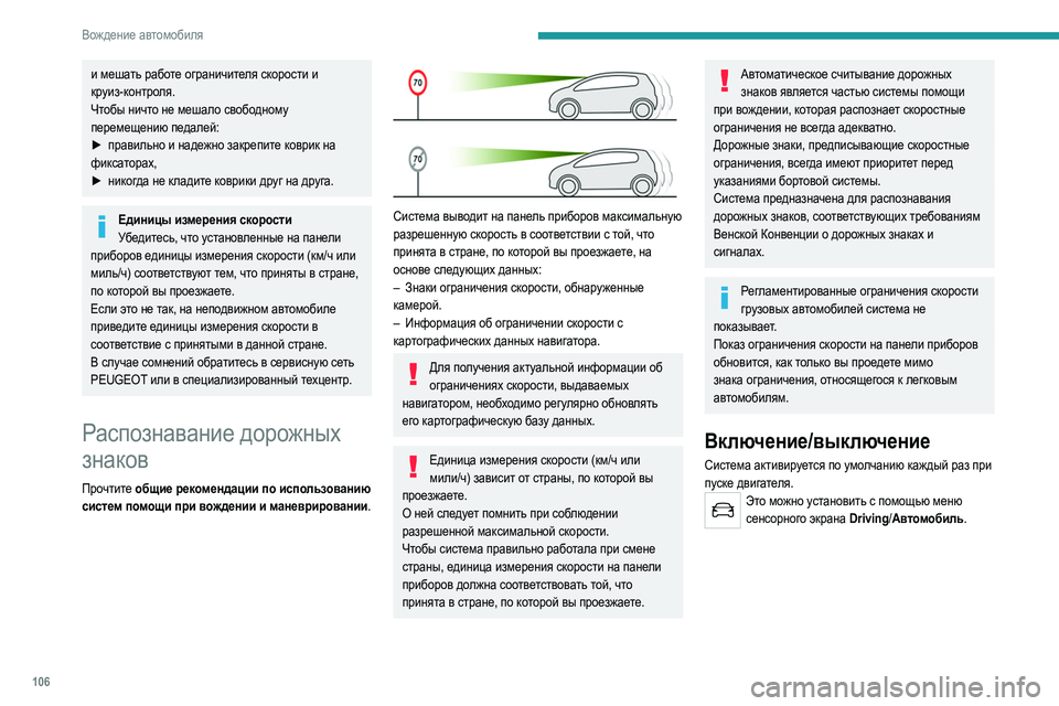 Peugeot 308 2021 Инструкция по эксплуатации (in Russian) 106
Вождение автомобиля
и мешать работе ограничителя скорости и
круиз-контроля.
Чтобы ничто не мешало свободн Peugeot 308 2021 Инструкция по эксплуатации (in Russian) 106
Вождение автомобиля
и мешать работе ограничителя скорости и
круиз-контроля.
Чтобы ничто не мешало свободн
