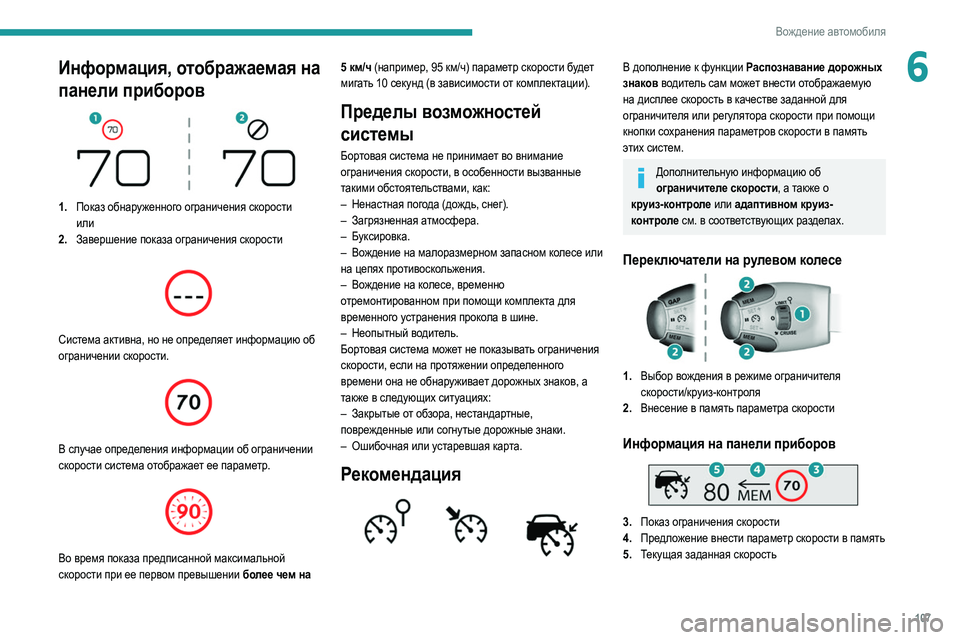 Peugeot 308 2021 Инструкция по эксплуатации (in Russian) 107
Вождение автомобиля
6Информация, отображаемая на
панели приборов
1.Показ обнаруженного ограничения ско Peugeot 308 2021 Инструкция по эксплуатации (in Russian) 107
Вождение автомобиля
6Информация, отображаемая на
панели приборов
1.Показ обнаруженного ограничения ско