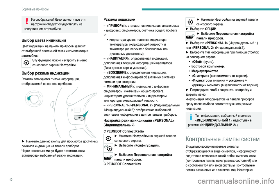 Peugeot 308 2021 Инструкция по эксплуатации (in Russian) 10
Бортовые приборы
Из соображений безопасности все эти настройки следует осуществлять на
неподвижном автом Peugeot 308 2021 Инструкция по эксплуатации (in Russian) 10
Бортовые приборы
Из соображений безопасности все эти настройки следует осуществлять на
неподвижном автом