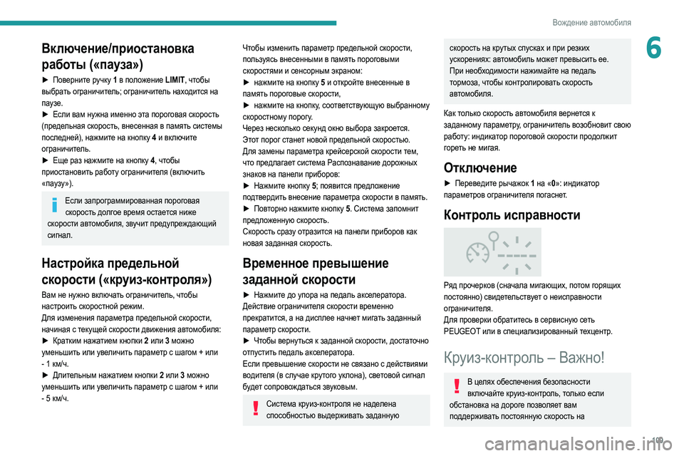 Peugeot 308 2021 Инструкция по эксплуатации (in Russian) 109
Вождение автомобиля
6Включение/приостановка
работы («пауза»)
► Поверните ручку 1 в положение LIMIT, чтобы
вы Peugeot 308 2021 Инструкция по эксплуатации (in Russian) 109
Вождение автомобиля
6Включение/приостановка
работы («пауза»)
► Поверните ручку 1 в положение LIMIT, чтобы
вы