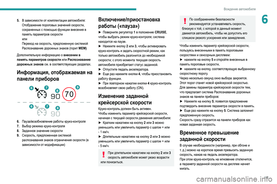 Peugeot 308 2021 Инструкция по эксплуатации (in Russian) 111
Вождение автомобиля
65.В зависимости от комплектации автомобиля:
Отображение пороговых значений скорости, Peugeot 308 2021 Инструкция по эксплуатации (in Russian) 111
Вождение автомобиля
65.В зависимости от комплектации автомобиля:
Отображение пороговых значений скорости,