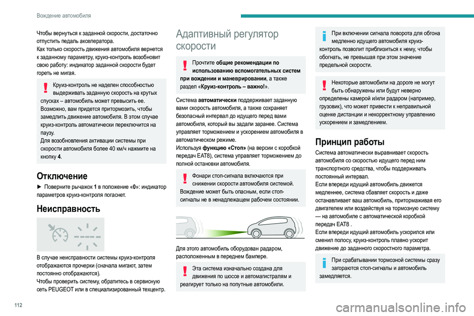 Peugeot 308 2021 Инструкция по эксплуатации (in Russian) 11 2
Вождение автомобиля
Чтобы вернуться к заданной скорости, достаточно
отпустить педаль акселератора.
Как т Peugeot 308 2021 Инструкция по эксплуатации (in Russian) 11 2
Вождение автомобиля
Чтобы вернуться к заданной скорости, достаточно
отпустить педаль акселератора.
Как т