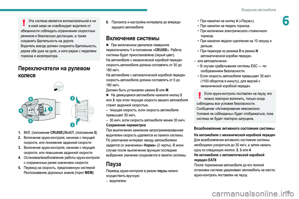 Peugeot 308 2021 Инструкция по эксплуатации (in Russian) 11 3
Вождение автомобиля
6Эта система является вспомогательной и ни в коей мере не освобождает водителя от
обя Peugeot 308 2021 Инструкция по эксплуатации (in Russian) 11 3
Вождение автомобиля
6Эта система является вспомогательной и ни в коей мере не освобождает водителя от
обя