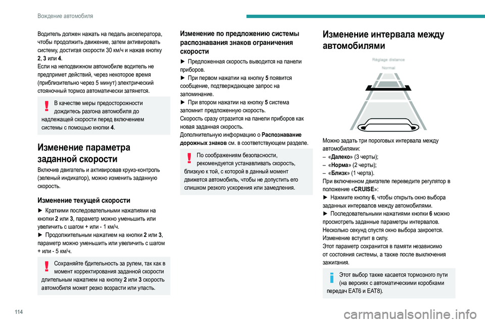 Peugeot 308 2021 Инструкция по эксплуатации (in Russian) 11 4
Вождение автомобиля
Водитель должен нажать на педаль акселератора,
чтобы продолжить движение, затем акти Peugeot 308 2021 Инструкция по эксплуатации (in Russian) 11 4
Вождение автомобиля
Водитель должен нажать на педаль акселератора,
чтобы продолжить движение, затем акти