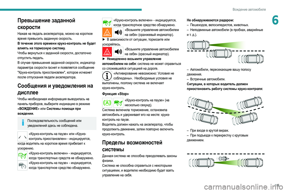 Peugeot 308 2021 Инструкция по эксплуатации (in Russian) 11 5
Вождение автомобиля
6Превышение заданной
скорости
Нажав на педаль акселератора, можно на короткое
время Peugeot 308 2021 Инструкция по эксплуатации (in Russian) 11 5
Вождение автомобиля
6Превышение заданной
скорости
Нажав на педаль акселератора, можно на короткое
время