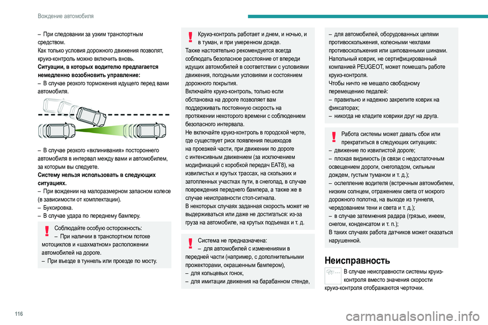 Peugeot 308 2021 Инструкция по эксплуатации (in Russian) 11 6
Вождение автомобиля
– При следовании за узким транспортным
средством.
Как только условия дорожного движ Peugeot 308 2021 Инструкция по эксплуатации (in Russian) 11 6
Вождение автомобиля
– При следовании за узким транспортным
средством.
Как только условия дорожного движ