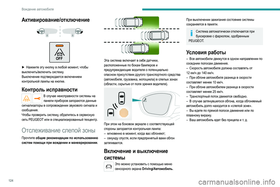 Peugeot 308 2021 Инструкция по эксплуатации (in Russian) 124
Вождение автомобиля
Активирование/отключение
► Нажмите эту кнопку в любой момент, чтобы
выключить/вк Peugeot 308 2021 Инструкция по эксплуатации (in Russian) 124
Вождение автомобиля
Активирование/отключение
► Нажмите эту кнопку в любой момент, чтобы
выключить/вк