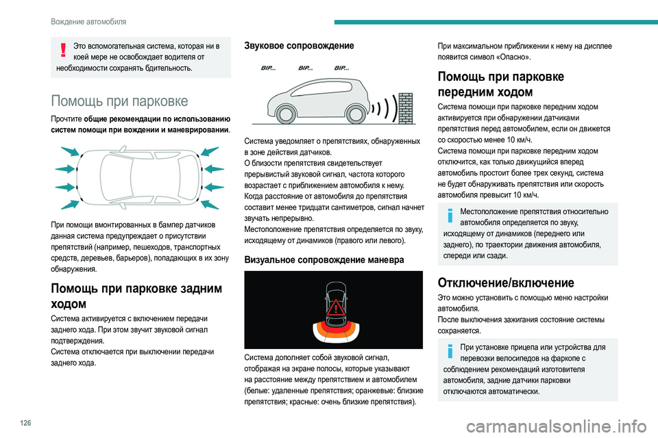 Peugeot 308 2021 Инструкция по эксплуатации (in Russian) 126
Вождение автомобиля
Это вспомогательная система, которая ни в коей мере не освобождает водителя от
необхо Peugeot 308 2021 Инструкция по эксплуатации (in Russian) 126
Вождение автомобиля
Это вспомогательная система, которая ни в коей мере не освобождает водителя от
необхо
