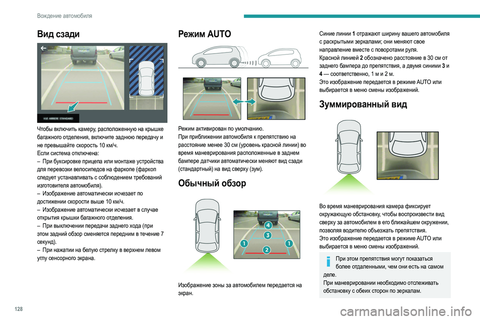 Peugeot 308 2021 Инструкция по эксплуатации (in Russian) 128
Вождение автомобиля
Вид сзади
Чтобы включить камеру, расположенную на крышке
багажного отделения, включ Peugeot 308 2021 Инструкция по эксплуатации (in Russian) 128
Вождение автомобиля
Вид сзади
Чтобы включить камеру, расположенную на крышке
багажного отделения, включ