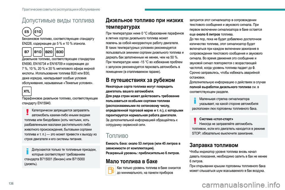 Peugeot 308 2021 Инструкция по эксплуатации (in Russian) 136
Практические советы по эксплуатации и обслуживанию
Допустимые виды топлива
Бензиновое топливо, соответс Peugeot 308 2021 Инструкция по эксплуатации (in Russian) 136
Практические советы по эксплуатации и обслуживанию
Допустимые виды топлива
Бензиновое топливо, соответс
