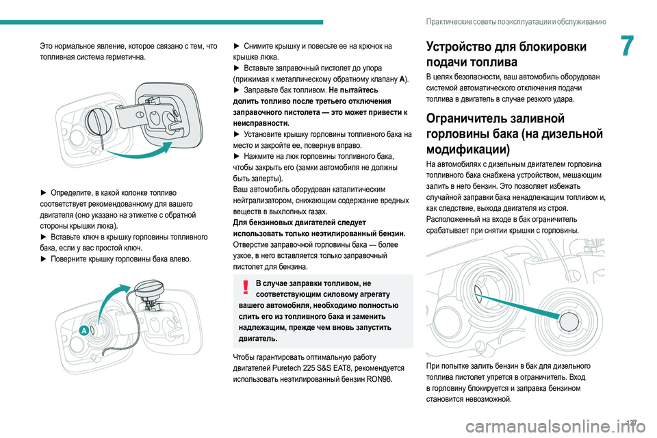 Peugeot 308 2021 Инструкция по эксплуатации (in Russian) 137
Практические советы по эксплуатации и обслуживанию
7Это нормальное явление, которое связано с тем, что
топ Peugeot 308 2021 Инструкция по эксплуатации (in Russian) 137
Практические советы по эксплуатации и обслуживанию
7Это нормальное явление, которое связано с тем, что
топ