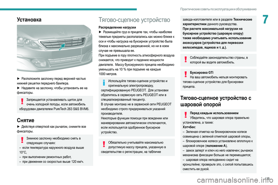Peugeot 308 2021 Инструкция по эксплуатации (in Russian) 139
Практические советы по эксплуатации и обслуживанию
7Установка
► Расположите заслонку перед верхней час Peugeot 308 2021 Инструкция по эксплуатации (in Russian) 139
Практические советы по эксплуатации и обслуживанию
7Установка
► Расположите заслонку перед верхней час