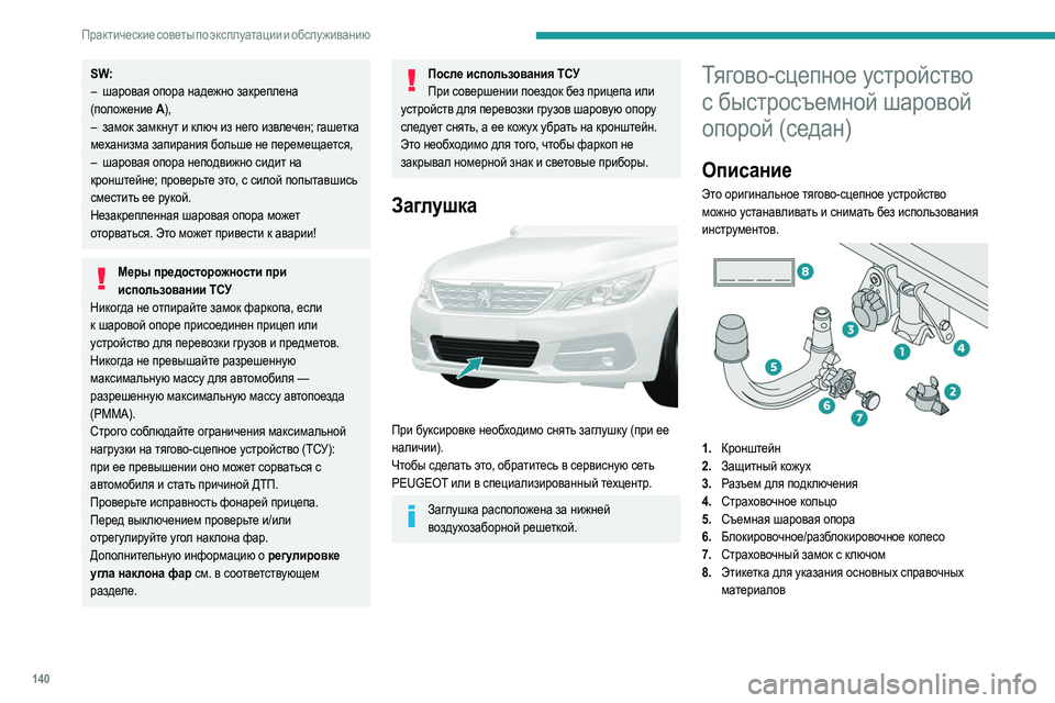 Peugeot 308 2021 Инструкция по эксплуатации (in Russian) 140
Практические советы по эксплуатации и обслуживанию
A. Заблокированное положение (зеленые
отметки распол Peugeot 308 2021 Инструкция по эксплуатации (in Russian) 140
Практические советы по эксплуатации и обслуживанию
A. Заблокированное положение (зеленые
отметки распол