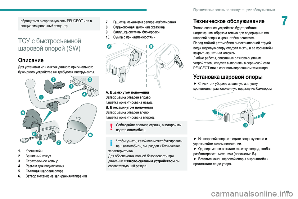 Peugeot 308 2021 Инструкция по эксплуатации (in Russian) 143
Практические советы по эксплуатации и обслуживанию
7обращаться в сервисную сеть PEUGEOT или в
специализирова Peugeot 308 2021 Инструкция по эксплуатации (in Russian) 143
Практические советы по эксплуатации и обслуживанию
7обращаться в сервисную сеть PEUGEOT или в
специализирова