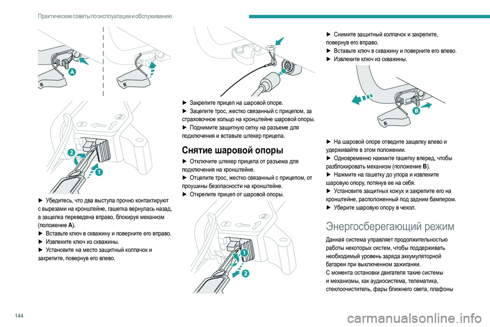 Peugeot 308 2021 Инструкция по эксплуатации (in Russian) 144
Практические советы по эксплуатации и обслуживанию
и др., можно использовать в общей сложности в
течение н Peugeot 308 2021 Инструкция по эксплуатации (in Russian) 144
Практические советы по эксплуатации и обслуживанию
и др., можно использовать в общей сложности в
течение н