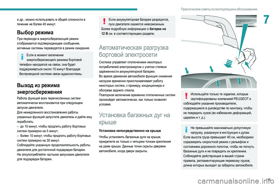 Peugeot 308 2021 Инструкция по эксплуатации (in Russian) 145
Практические советы по эксплуатации и обслуживанию
7и др., можно использовать в общей сложности в
течение Peugeot 308 2021 Инструкция по эксплуатации (in Russian) 145
Практические советы по эксплуатации и обслуживанию
7и др., можно использовать в общей сложности в
течение