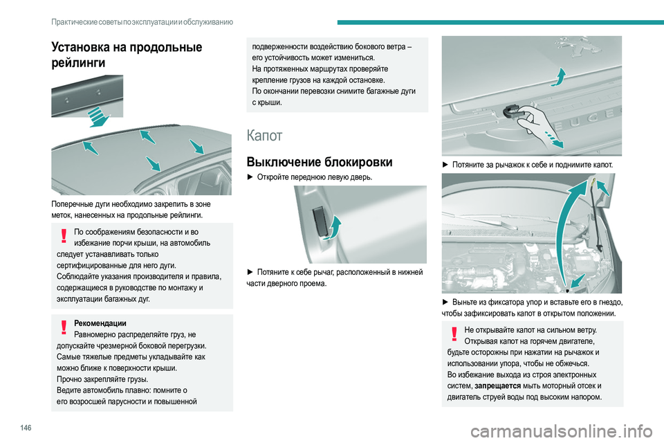 Peugeot 308 2021 Инструкция по эксплуатации (in Russian) 146
Практические советы по эксплуатации и обслуживанию
Закрывание
► Выньте упор из гнезда капота.
► Уложите Peugeot 308 2021 Инструкция по эксплуатации (in Russian) 146
Практические советы по эксплуатации и обслуживанию
Закрывание
► Выньте упор из гнезда капота.
► Уложите