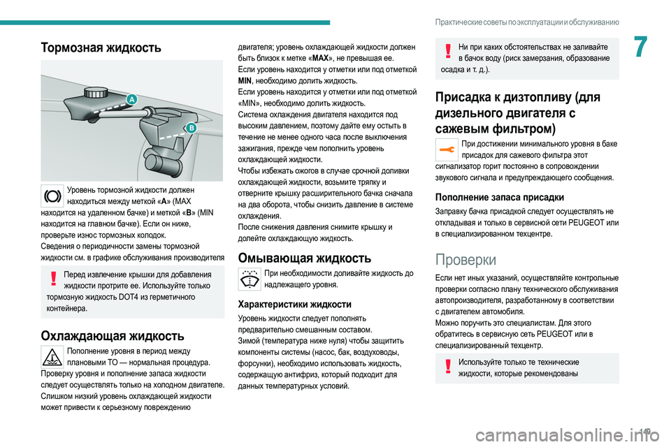 Peugeot 308 2021 Инструкция по эксплуатации (in Russian) 149
Практические советы по эксплуатации и обслуживанию
7Тормозная жидкость
Уровень тормозной жидкости долж Peugeot 308 2021 Инструкция по эксплуатации (in Russian) 149
Практические советы по эксплуатации и обслуживанию
7Тормозная жидкость
Уровень тормозной жидкости долж