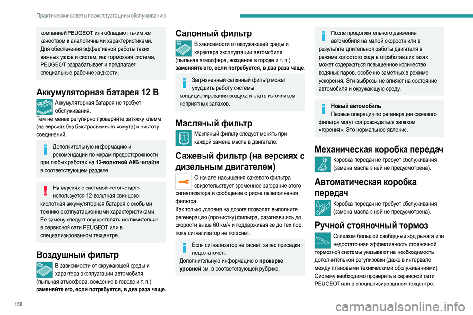 Peugeot 308 2021 Инструкция по эксплуатации (in Russian) 150
Практические советы по эксплуатации и обслуживанию
Электрический стояночный
тормоз
Данная система не тр Peugeot 308 2021 Инструкция по эксплуатации (in Russian) 150
Практические советы по эксплуатации и обслуживанию
Электрический стояночный
тормоз
Данная система не тр