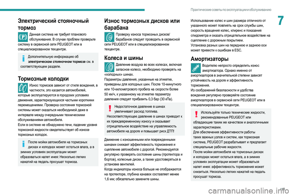 Peugeot 308 2021 Инструкция по эксплуатации (in Russian) 151
Практические советы по эксплуатации и обслуживанию
7Электрический стояночный
тормоз
Данная система не тр Peugeot 308 2021 Инструкция по эксплуатации (in Russian) 151
Практические советы по эксплуатации и обслуживанию
7Электрический стояночный
тормоз
Данная система не тр