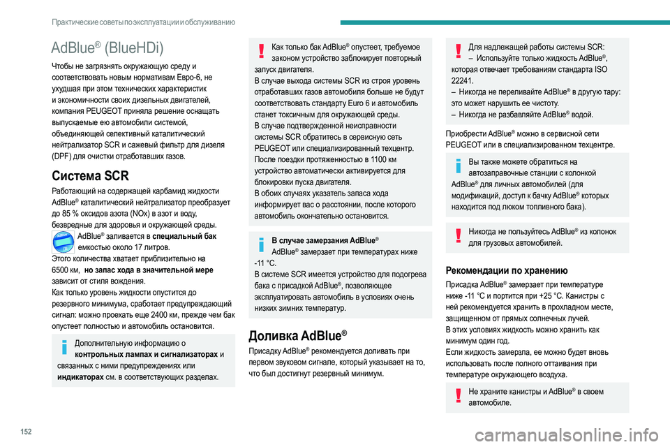 Peugeot 308 2021 Инструкция по эксплуатации (in Russian) 152
Практические советы по эксплуатации и обслуживанию
Меры предосторожности
AdBlue® представляет собой водный Peugeot 308 2021 Инструкция по эксплуатации (in Russian) 152
Практические советы по эксплуатации и обслуживанию
Меры предосторожности
AdBlue® представляет собой водный