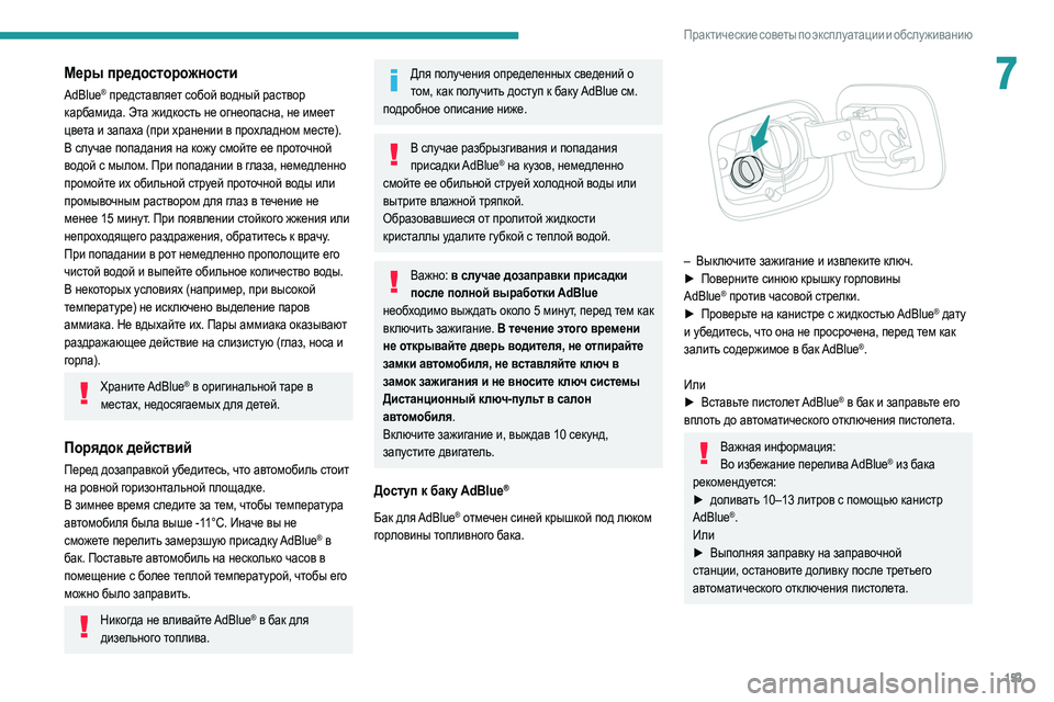 Peugeot 308 2021 Инструкция по эксплуатации (in Russian) 153
Практические советы по эксплуатации и обслуживанию
7Меры предосторожности
AdBlue® представляет собой водный Peugeot 308 2021 Инструкция по эксплуатации (in Russian) 153
Практические советы по эксплуатации и обслуживанию
7Меры предосторожности
AdBlue® представляет собой водный