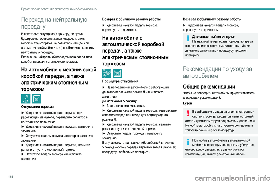 Peugeot 308 2021 Инструкция по эксплуатации (in Russian) 154
Практические советы по эксплуатации и обслуживанию
Переход на нейтральную
передачу
В некоторых ситуация Peugeot 308 2021 Инструкция по эксплуатации (in Russian) 154
Практические советы по эксплуатации и обслуживанию
Переход на нейтральную
передачу
В некоторых ситуация