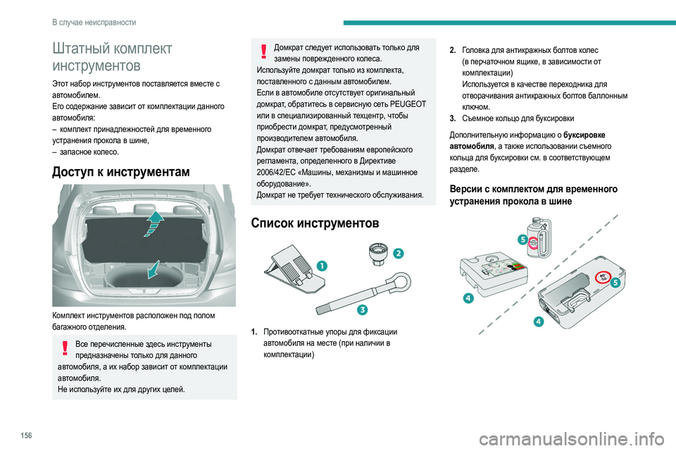 Peugeot 308 2021 Инструкция по эксплуатации (in Russian) 156
В случае неисправности
Штатный комплект
инструментов
Этот набор инструментов поставляется вместе с
авто Peugeot 308 2021 Инструкция по эксплуатации (in Russian) 156
В случае неисправности
Штатный комплект
инструментов
Этот набор инструментов поставляется вместе с
авто