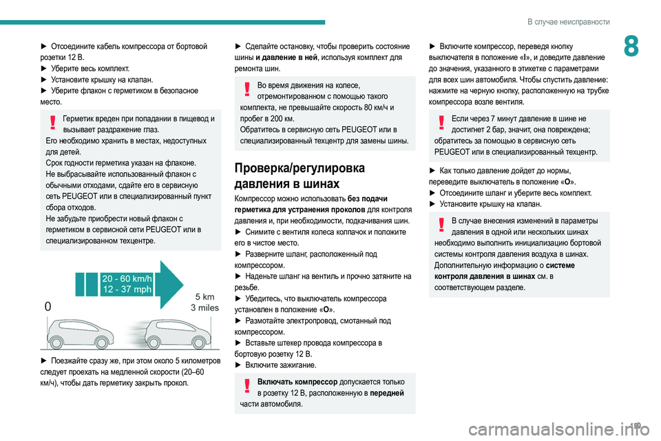 Peugeot 308 2021 Инструкция по эксплуатации (in Russian) 159
В случае неисправности
8► Отсоедините кабель компрессора от бортовой
розетки 12 В.
►
У
берите весь компл Peugeot 308 2021 Инструкция по эксплуатации (in Russian) 159
В случае неисправности
8► Отсоедините кабель компрессора от бортовой
розетки 12 В.
►
У
берите весь компл