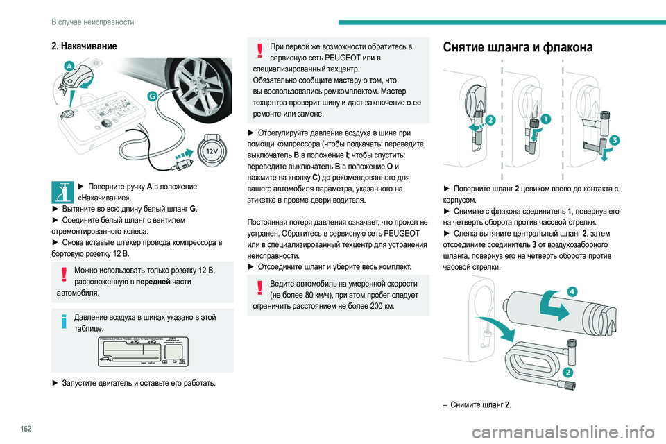 Peugeot 308 2021 Инструкция по эксплуатации (in Russian) 162
В случае неисправности
2. Накачивание
► Поверните ручку A в положение
«Накачивание».
►
Вытя
ните во всю Peugeot 308 2021 Инструкция по эксплуатации (in Russian) 162
В случае неисправности
2. Накачивание
► Поверните ручку A в положение
«Накачивание».
►
Вытя
ните во всю