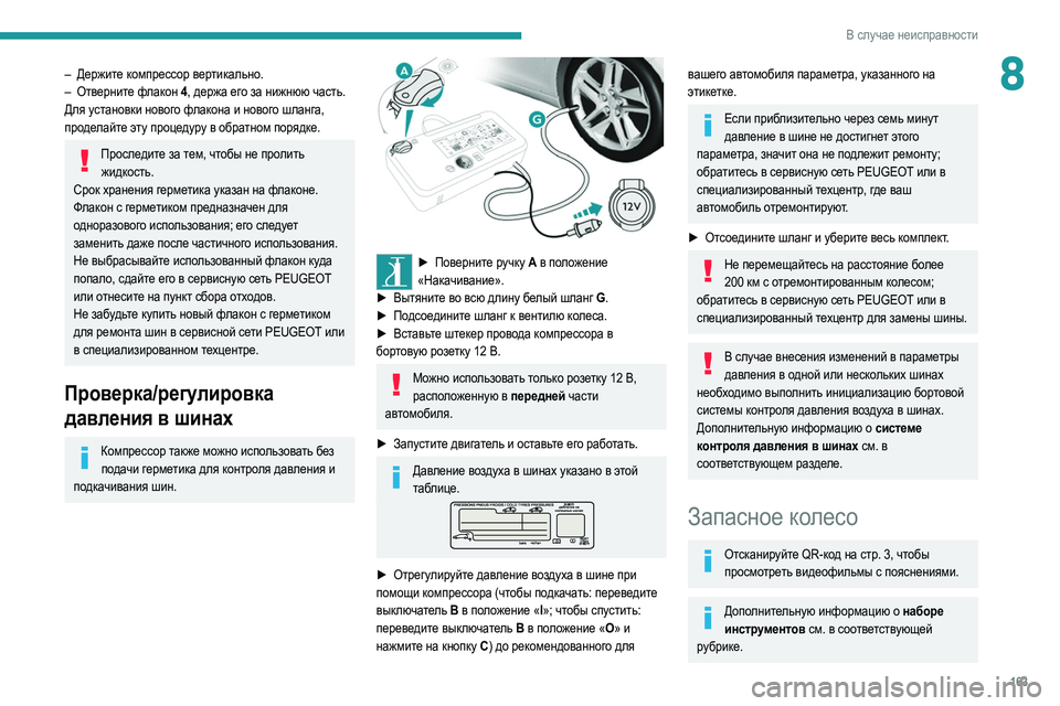 Peugeot 308 2021 Инструкция по эксплуатации (in Russian) 163
В случае неисправности
8– Держите компрессор вертикально.
– Отв ерните флакон 4 , держа его за нижнюю часть. Peugeot 308 2021 Инструкция по эксплуатации (in Russian) 163
В случае неисправности
8– Держите компрессор вертикально.
– Отв ерните флакон 4 , держа его за нижнюю часть.