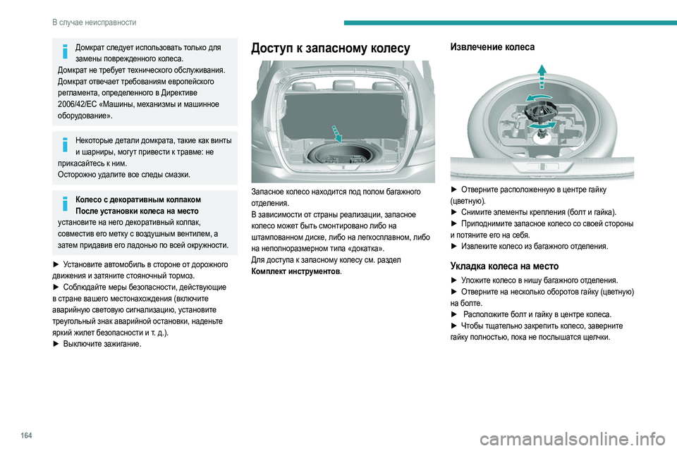 Peugeot 308 2021 Инструкция по эксплуатации (in Russian) 164
В случае неисправности
Домкрат следует использовать только для замены поврежденного колеса.
Домкрат не тр Peugeot 308 2021 Инструкция по эксплуатации (in Russian) 164
В случае неисправности
Домкрат следует использовать только для замены поврежденного колеса.
Домкрат не тр