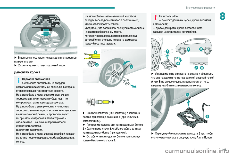 Peugeot 308 2021 Инструкция по эксплуатации (in Russian) 165
В случае неисправности
8
► В центре колеса уложите ящик для инструментов
и закрепите его.
►
У
ложите на м Peugeot 308 2021 Инструкция по эксплуатации (in Russian) 165
В случае неисправности
8
► В центре колеса уложите ящик для инструментов
и закрепите его.
►
У
ложите на м