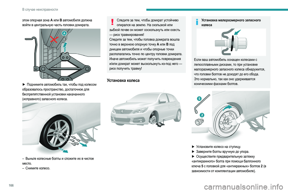 Peugeot 308 2021 Инструкция по эксплуатации (in Russian) 166
В случае неисправности
этом опорная зона A или B автомобиля должна
войти в центральную часть головки домкр Peugeot 308 2021 Инструкция по эксплуатации (in Russian) 166
В случае неисправности
этом опорная зона A или B автомобиля должна
войти в центральную часть головки домкр