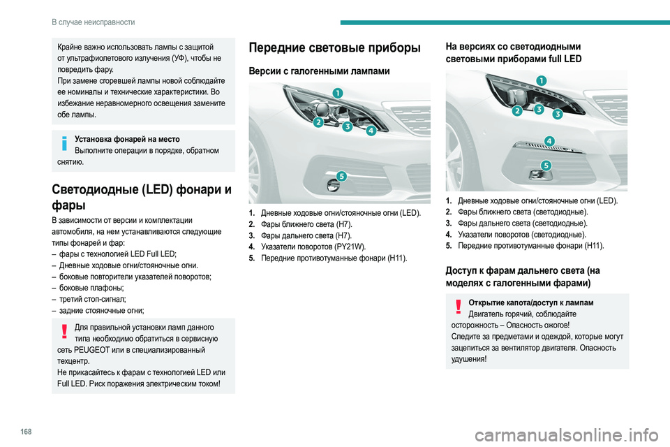 Peugeot 308 2021 Инструкция по эксплуатации (in Russian) 168
В случае неисправности
Крайне важно использовать лампы с защитой
от ультрафиолетового излучения (УФ), что Peugeot 308 2021 Инструкция по эксплуатации (in Russian) 168
В случае неисправности
Крайне важно использовать лампы с защитой
от ультрафиолетового излучения (УФ), что