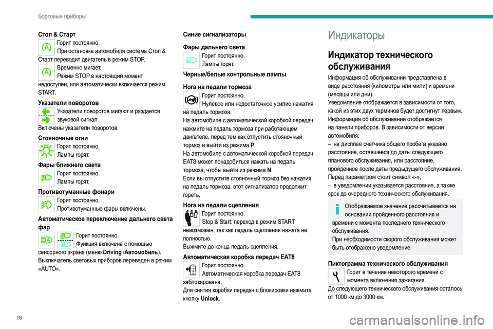 Peugeot 308 2021 Инструкция по эксплуатации (in Russian) 16
Бортовые приборы
Стоп & СтартГорит постоянно.При остановке автомобиля система Стоп &
Старт переводит двига Peugeot 308 2021 Инструкция по эксплуатации (in Russian) 16
Бортовые приборы
Стоп & СтартГорит постоянно.При остановке автомобиля система Стоп &
Старт переводит двига