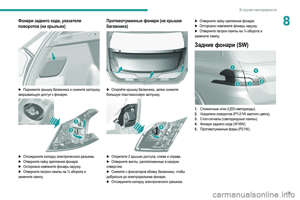 Peugeot 308 2021 Инструкция по эксплуатации (in Russian) 171
В случае неисправности
8Фонари заднего хода, указатели
поворотов (на крыльях)
► Поднимите крышку багажн Peugeot 308 2021 Инструкция по эксплуатации (in Russian) 171
В случае неисправности
8Фонари заднего хода, указатели
поворотов (на крыльях)
► Поднимите крышку багажн