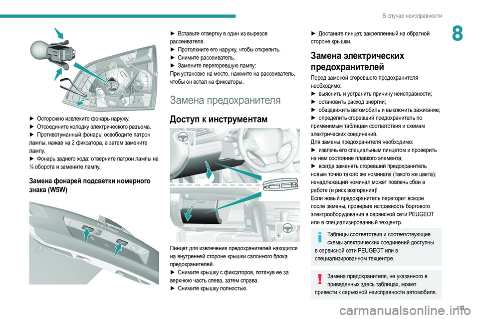 Peugeot 308 2021 Инструкция по эксплуатации (in Russian) 173
В случае неисправности
8
► Осторожно извлеките фонарь наружу.
► От соедините колодку электрического разъ Peugeot 308 2021 Инструкция по эксплуатации (in Russian) 173
В случае неисправности
8
► Осторожно извлеките фонарь наружу.
► От соедините колодку электрического разъ