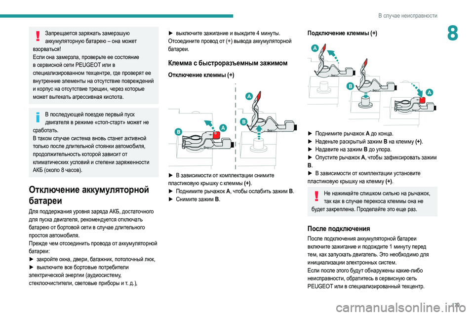 Peugeot 308 2021 Инструкция по эксплуатации (in Russian) 179
В случае неисправности
8Запрещается заряжать замерзшую аккумуляторную батарею – она может
взорваться!
Е Peugeot 308 2021 Инструкция по эксплуатации (in Russian) 179
В случае неисправности
8Запрещается заряжать замерзшую аккумуляторную батарею – она может
взорваться!
Е