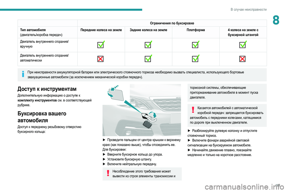 Peugeot 308 2021 Инструкция по эксплуатации (in Russian) 181
В случае неисправности
8Ограничения по буксировке
Тип автомобиля
(двигатель/коробка передач) Передние кол Peugeot 308 2021 Инструкция по эксплуатации (in Russian) 181
В случае неисправности
8Ограничения по буксировке
Тип автомобиля
(двигатель/коробка передач) Передние кол