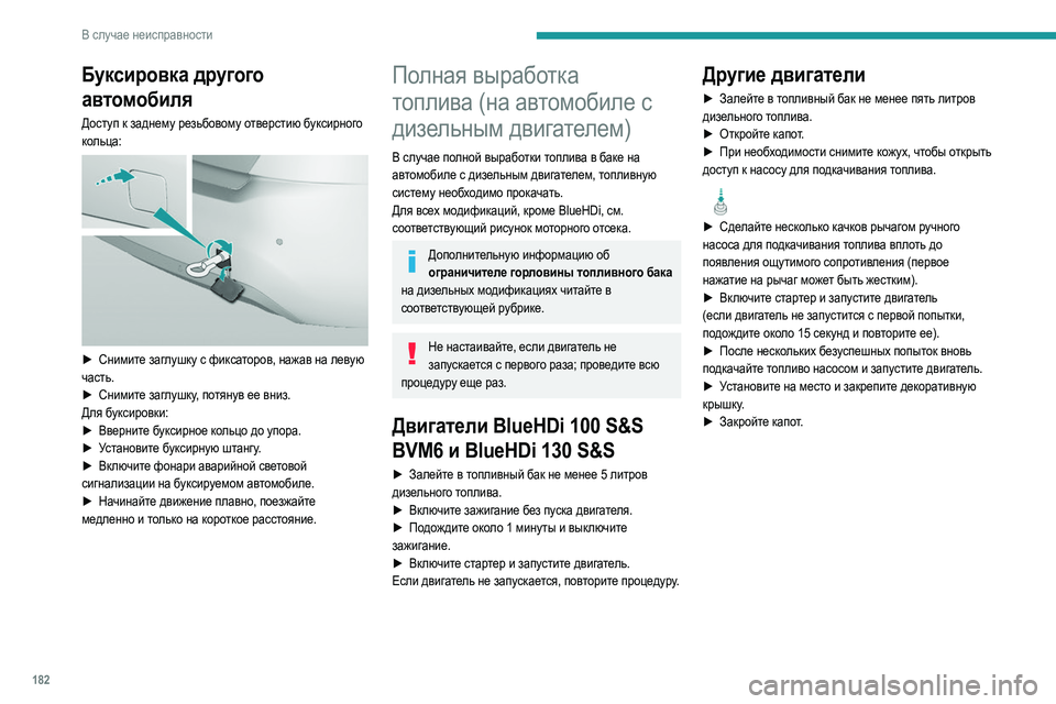 Peugeot 308 2021 Инструкция по эксплуатации (in Russian) 182
В случае неисправности
Буксировка другого
автомобиля
Доступ к заднему резьбовому отверстию буксирного
к Peugeot 308 2021 Инструкция по эксплуатации (in Russian) 182
В случае неисправности
Буксировка другого
автомобиля
Доступ к заднему резьбовому отверстию буксирного
к