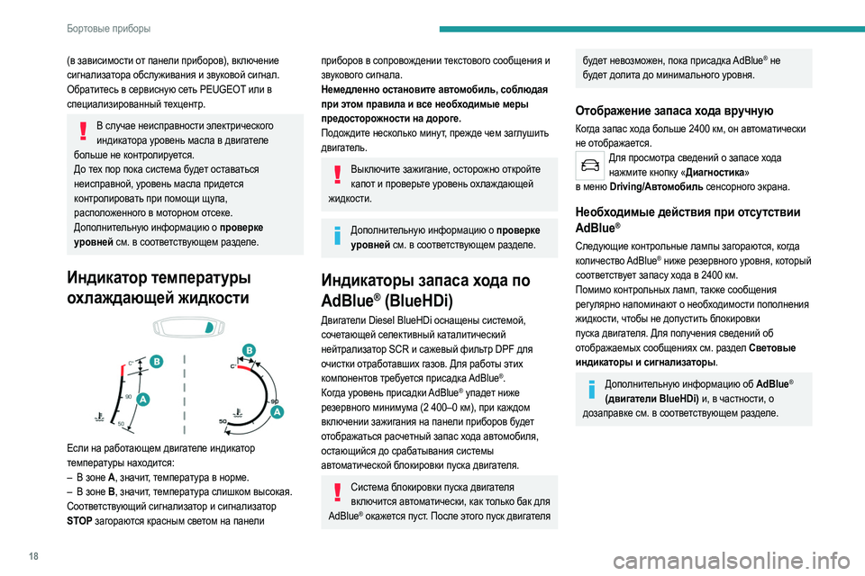 Peugeot 308 2021 Инструкция по эксплуатации (in Russian) 18
Бортовые приборы
(в зависимости от панели приборов), включение
сигнализатора обслуживания и звуковой сигн Peugeot 308 2021 Инструкция по эксплуатации (in Russian) 18
Бортовые приборы
(в зависимости от панели приборов), включение
сигнализатора обслуживания и звуковой сигн