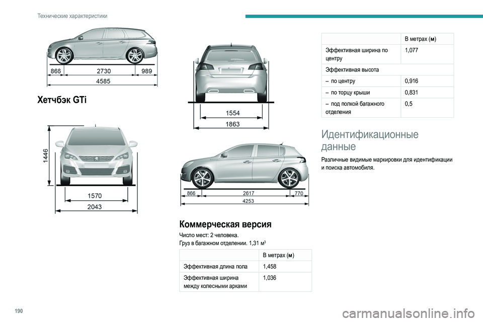 Peugeot 308 2021 Инструкция по эксплуатации (in Russian) 190
Технические характеристики
Хетчбэк GTi
Коммерческая версия
Число мест: 2 человека.
Груз в багажном отделе Peugeot 308 2021 Инструкция по эксплуатации (in Russian) 190
Технические характеристики
Хетчбэк GTi
Коммерческая версия
Число мест: 2 человека.
Груз в багажном отделе