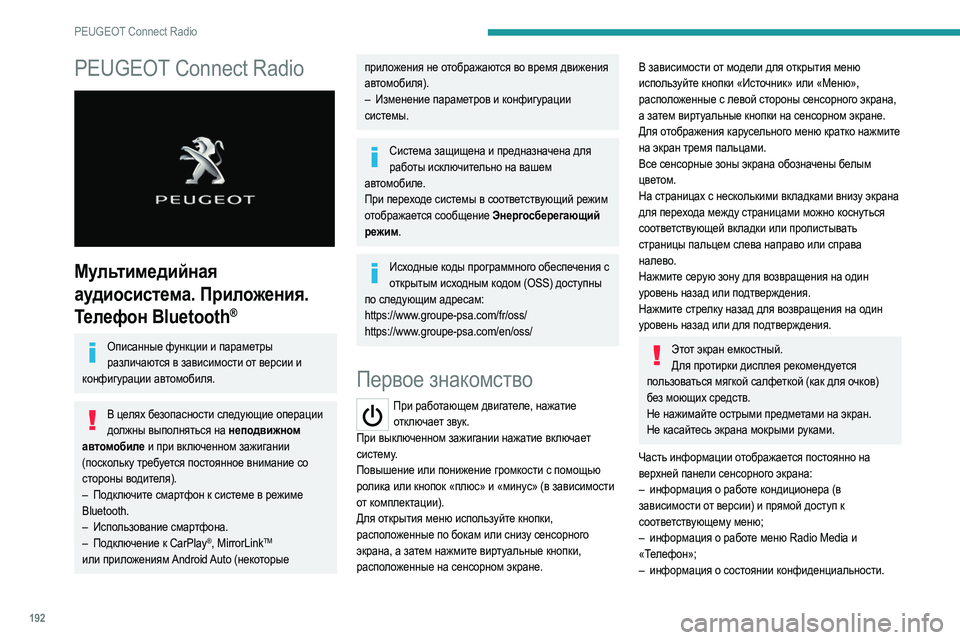 Peugeot 308 2021  Инструкция по эксплуатации (in Russian) 192
PEUGEOT Connect Radio
PEUGEOT Connect Radio 
 
Мультимедийная 
аудиосистема. Приложения. 
Телефон Bluetooth
®
Описанные функции и па