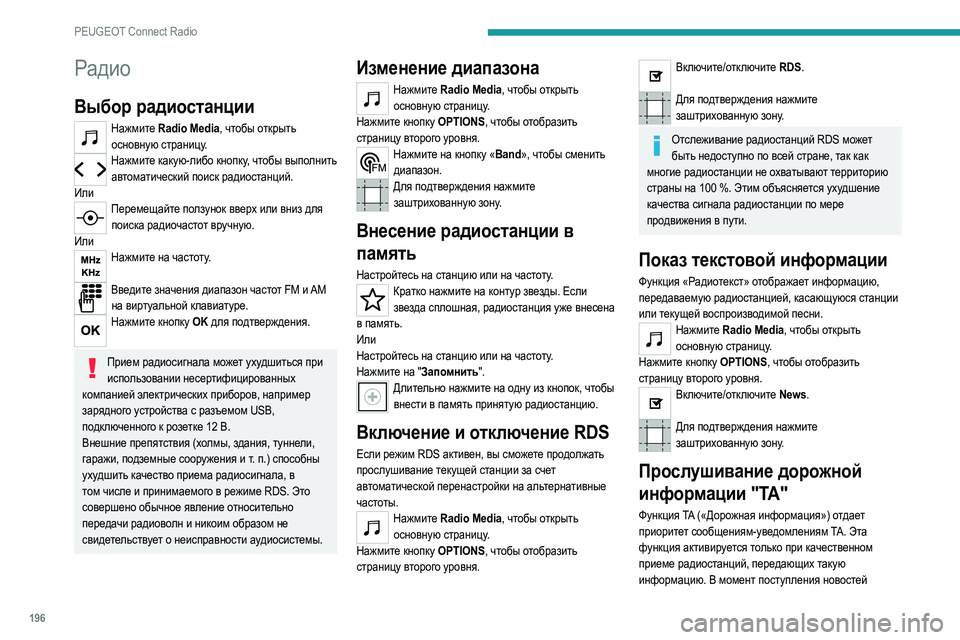 Peugeot 308 2021 Инструкция по эксплуатации (in Russian) 196
PEUGEOT Connect Radio
Радио
Выбор радиостанции
Нажмите Radio Media, чтобы открыть основную страницу.
Нажмите какую-либо к Peugeot 308 2021 Инструкция по эксплуатации (in Russian) 196
PEUGEOT Connect Radio
Радио
Выбор радиостанции
Нажмите Radio Media, чтобы открыть основную страницу.
Нажмите какую-либо к