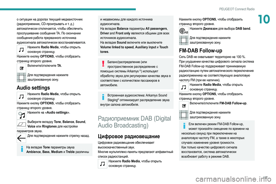 Peugeot 308 2021  Инструкция по эксплуатации (in Russian) 197
PEUGEOT Connect Radio
10о ситуации на дорогах текущий медиаисточник 
(радиоприемник, CD-проигрывать и т.  д.) 
автоматиче