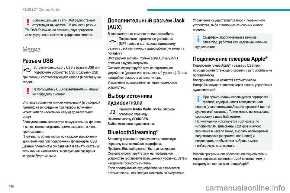Peugeot 308 2021  Инструкция по эксплуатации (in Russian) 198
PEUGEOT Connect Radio
Если вещающая в сети DAB радиостанция отсутствует на частоте FM или если режим 
FM-DAB Follow-up не включ