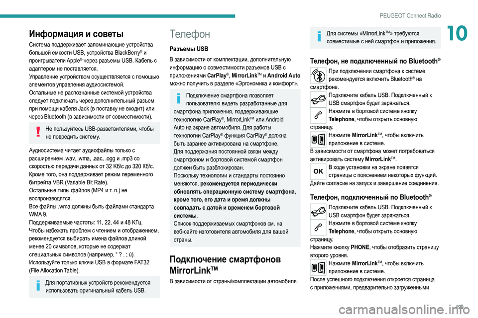 Peugeot 308 2021  Инструкция по эксплуатации (in Russian) 199
PEUGEOT Connect Radio
10Информация и советы
Система поддерживает запоминающие устройства 
большой емкости USB, устрой