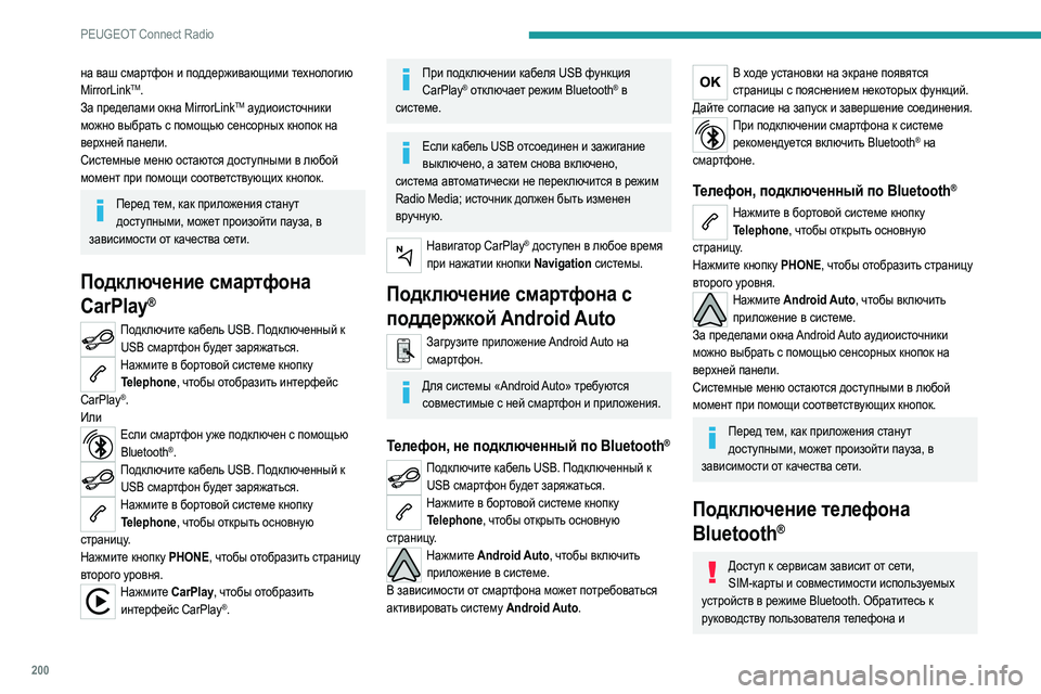 Peugeot 308 2021  Инструкция по эксплуатации (in Russian) 200
PEUGEOT Connect Radio
на ваш смартфон и поддерживающими технологию 
MirrorLinkTM.
За пределами окна MirrorLinkTM аудиоисточники 