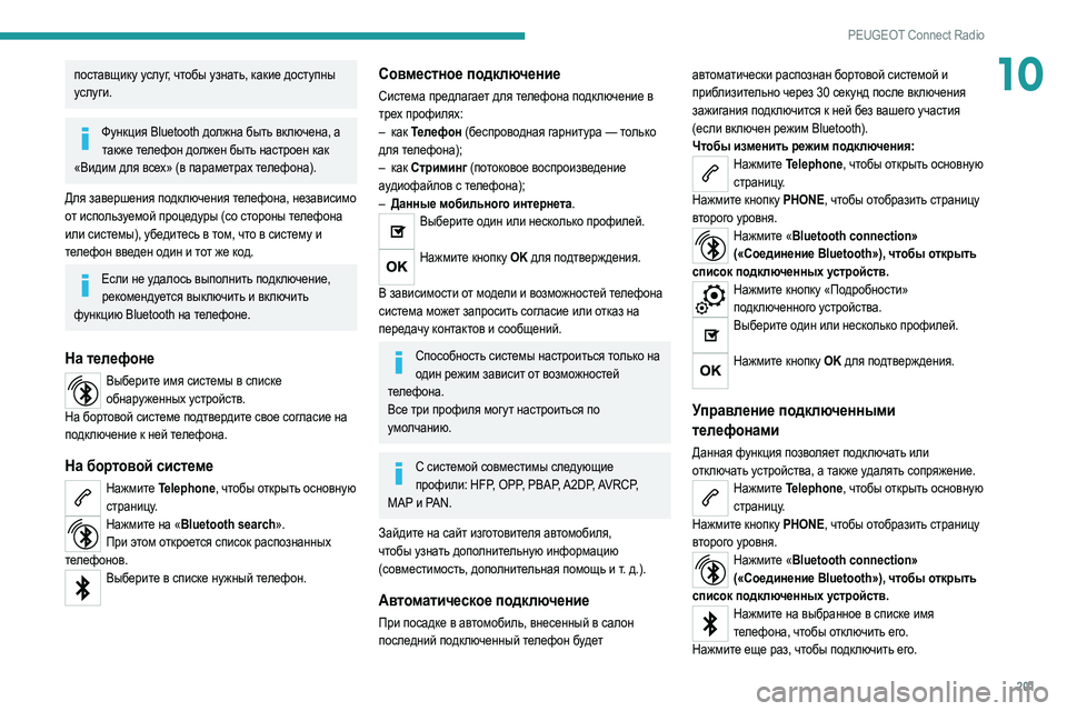 Peugeot 308 2021  Инструкция по эксплуатации (in Russian) 201
PEUGEOT Connect Radio
10поставщику услуг, чтобы узнать, какие доступны 
услуги.
Функция Bluetooth должна быть включена, а т�